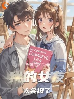 我的女友太会撩了