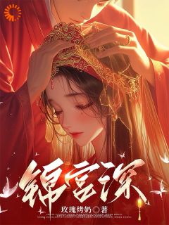 锦宫深