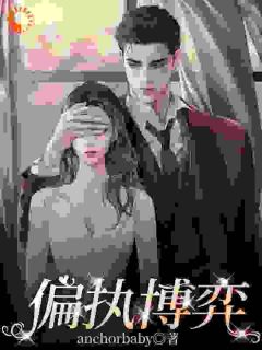 偏执博弈