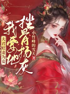 夫君恋上侍女？我成全他怎么又悔了