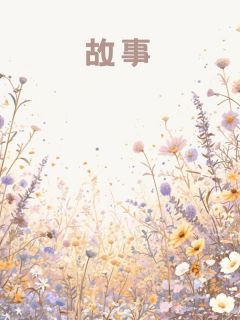 爱让我颠沛流离