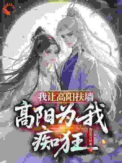 不想遵旨抗婚，高阳公主上门开撕
