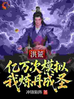 洪荒：亿万次模拟，我炼丹成圣