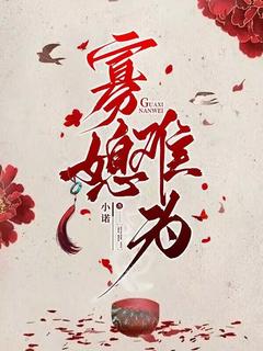 寡媳难为