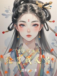 重生后渣妹抢了我夫君
