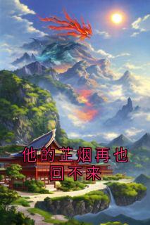 他的芷烟再也回不来