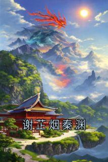 谢芷烟秦渊