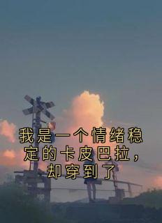 我是一个情绪稳定的卡皮巴拉，却穿到了