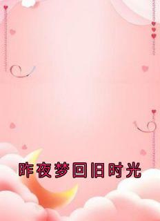 昨夜梦回旧时光