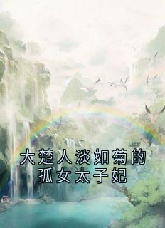大楚人淡如菊的孤女太子妃