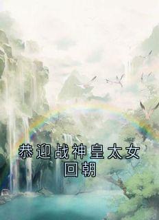 恭迎战神皇太女回朝