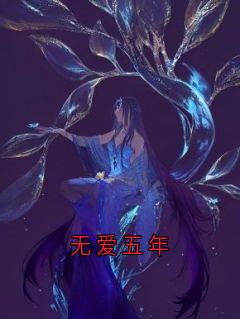 无爱五年