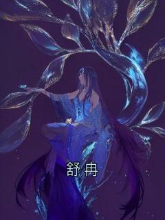 舒冉