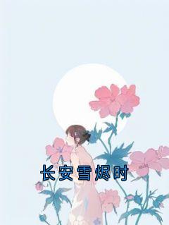长安雪烬时