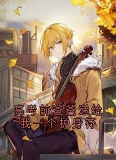 高考前爸爸递给我一个护身符