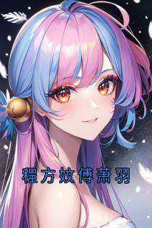 程方妏傅萧羽