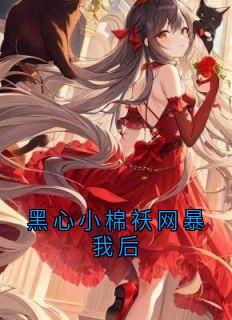 黑心小棉袄网暴我后