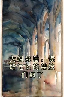 大姐死后，读取记忆的弟妹们疯了