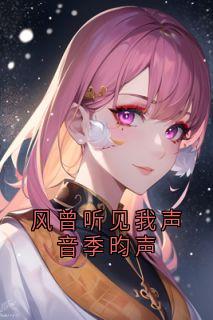 风曾听见我声音季昀声