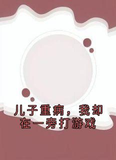 儿子重病，我却在一旁打游戏