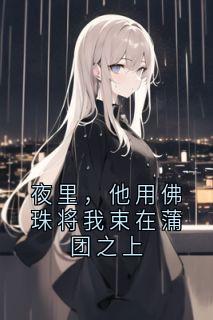 夜里，他用佛珠将我束在蒲团之上