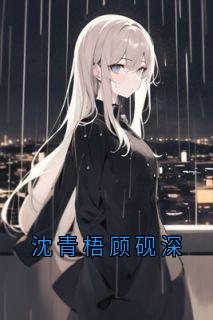 沈青梧顾砚深