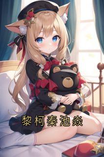 黎柯秦池焱