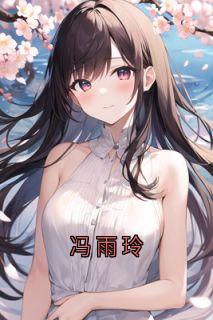冯雨玲