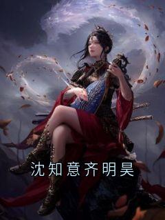沈知意齐明昊