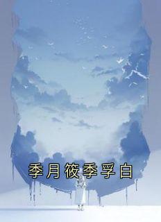 季月筱季孚白
