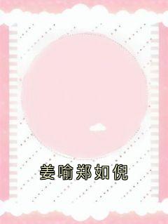 姜喻郑如倪