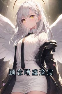 顾念晴盛逸宸