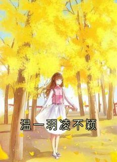 温一玥凌不颖