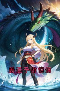 姜温予谢惊澜