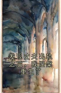 发现丈夫出轨之后，我涅槃重生了