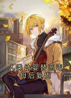 人类幼婴替恶毒母后复仇