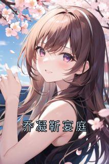 乔凝靳宴庭