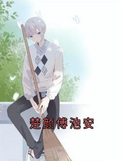 楚颜傅池安