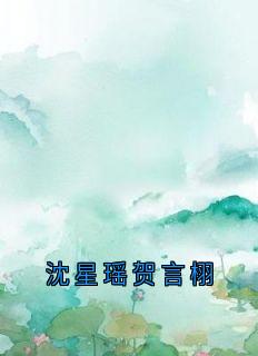 沈星瑶贺言栩