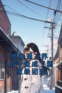 旅店通万界，假千金成了国家级团宠