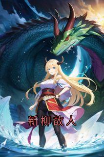 新柳故人