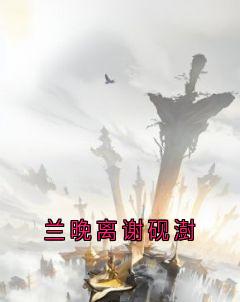 兰晚离谢砚澍