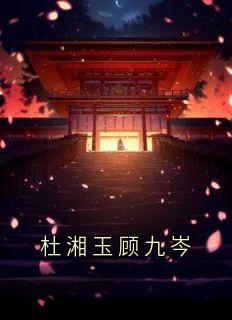 杜湘玉顾九岑
