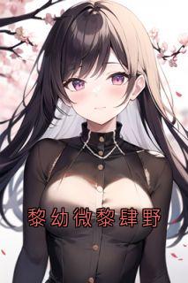 黎幼微黎肆野