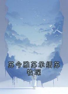 苏今雅苏承缙苏牧琛