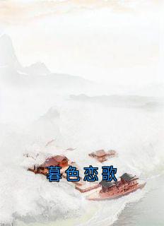 暮色恋歌
