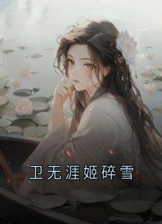卫无涯姬碎雪