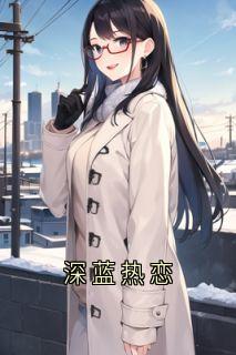 深蓝热恋