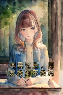 地震过后，男友救狗不救妈