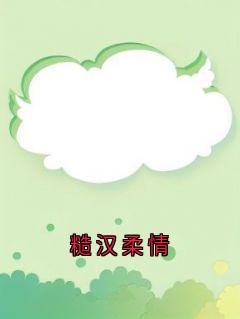 糙汉柔情